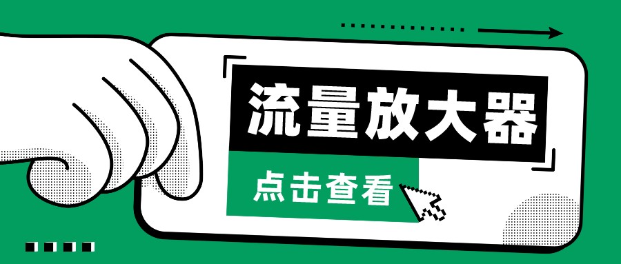 抖音公私域变现、soul私域轰炸器-流量放大器-生财有道