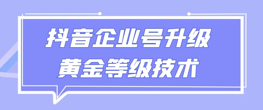 【全网首发】抖音企业号升级黄金等级技术，一单50到100元-生财有道