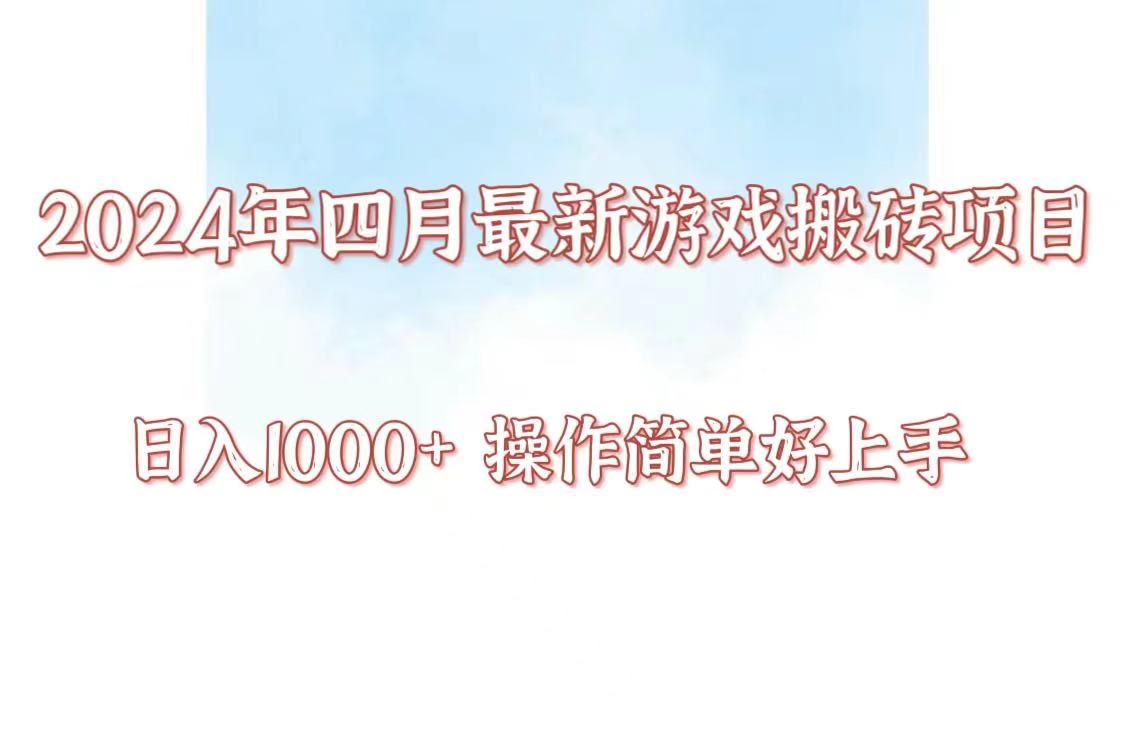 24年4月游戏搬砖项目，日入1000+，可矩阵操作，简单好上手。-生财有道