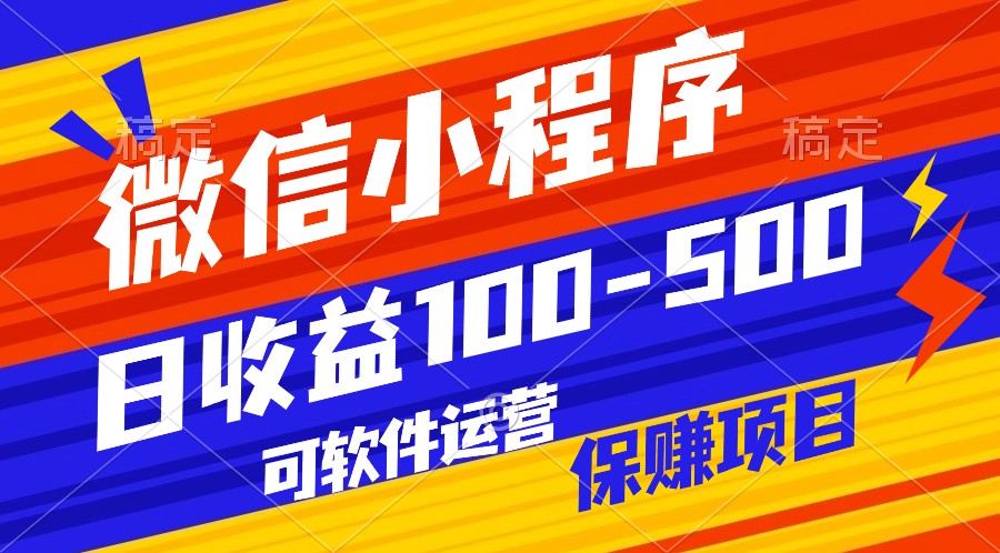 腾讯官方项目，可软件自动运营，稳定有保障，日均收益100-500+-生财有道