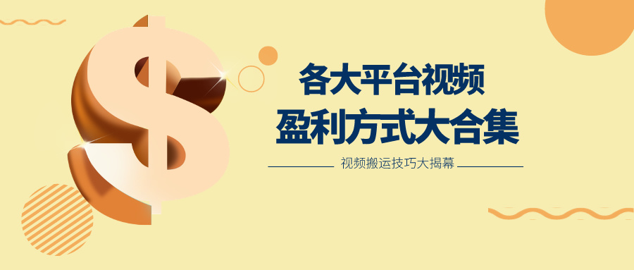 利用搬运二创在各大短视频平台获得收益，各大平台视频盈利方式大合集-生财有道