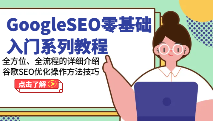 GoogleSEO零基础入门系列教程-全方位、全流程的详细介绍谷歌SEO优化操作方法技巧-生财有道
