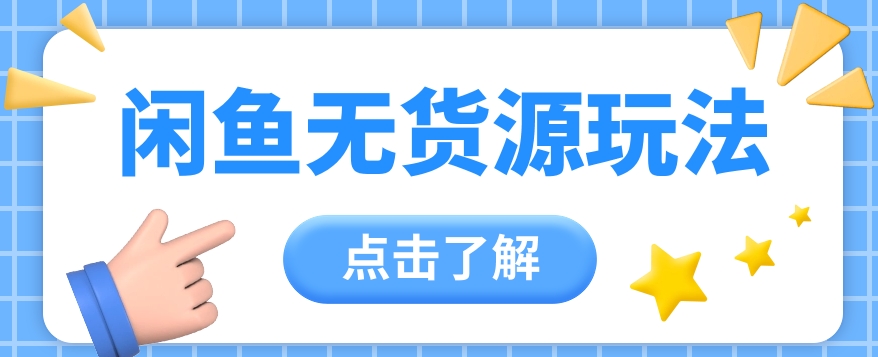 2024闲鱼新玩法，无货源运营新手日赚300+【视频教程】-生财有道