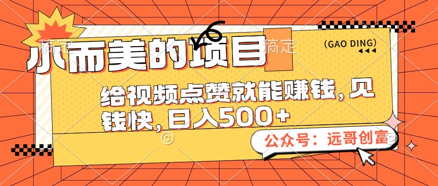 （12389期）小而美的项目，给视频点赞也能赚钱，见钱快，日入500+_生财有道创业网-生财有道