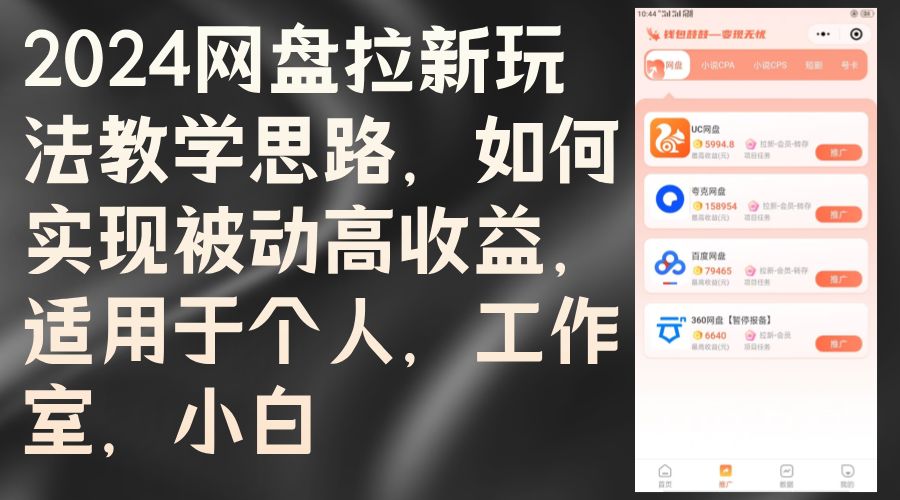 （12617期）2024网盘拉新玩法教学思路，如何实现被动高收益，适用于个人 工作室 小白_生财有道创业网-生财有道