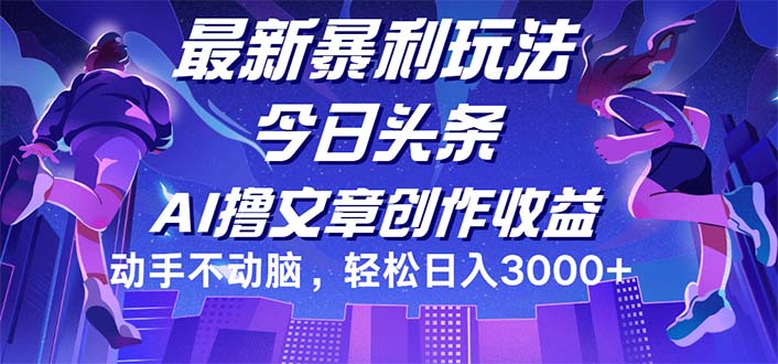 （12469期）今日头条最新暴利玩法，动手不动脑轻松日入3000+_生财有道创业网-生财有道