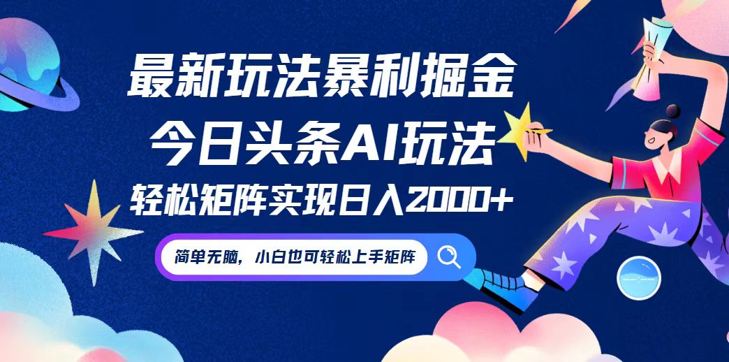 （12547期）今日头条最新暴利玩法AI掘金，动手不动脑，简单易上手。小白也可轻松矩…_生财有道创业网-生财有道