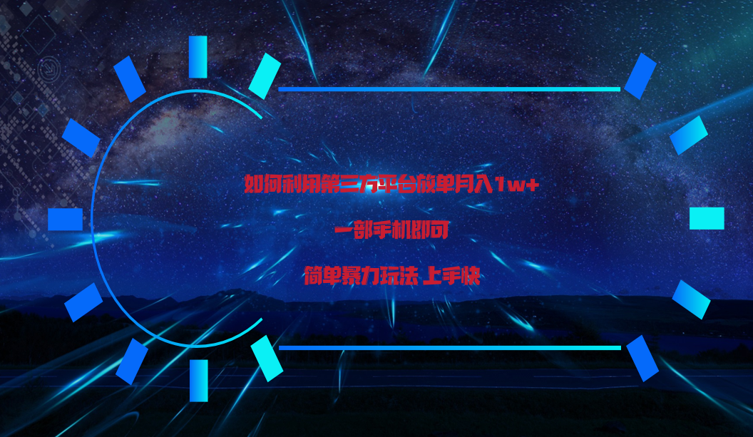 利用第三方放单平台实行变现月入1w+，简单暴利上手快，一部手机即可！-生财有道