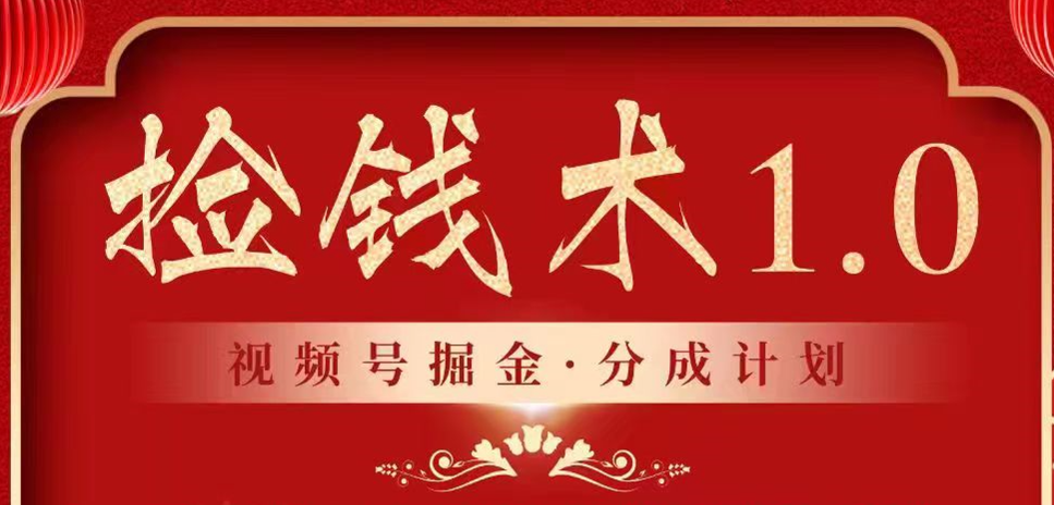 视频号掘金分成计划 2024年普通人最后的蓝海暴利捡钱项目-生财有道