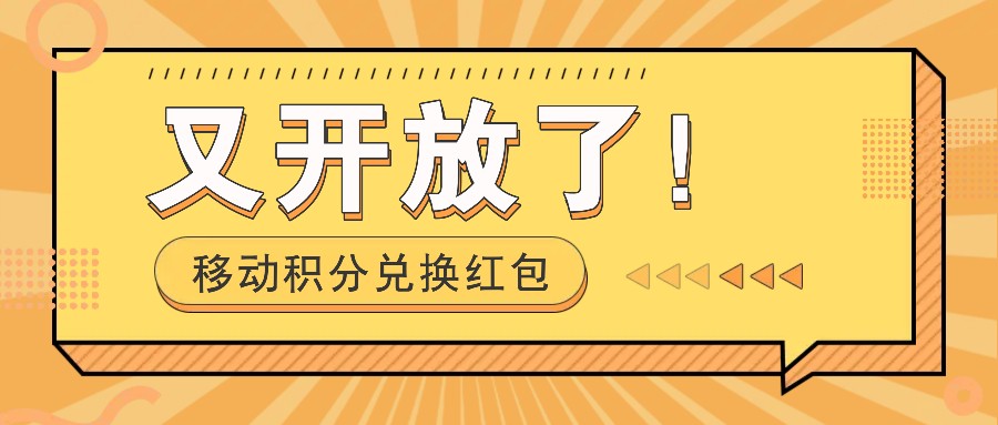 移动积分兑换红包又开放了！，发发朋友圈就能捡钱的项目，，一天几百-生财有道