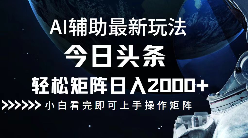 （12731期）今日头条最新玩法，轻松矩阵日入2000+_生财有道创业网-生财有道