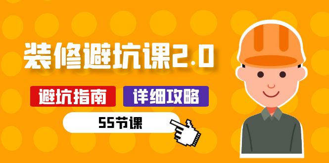 新手装修避坑课2.0：装修之前一定要做好功课（55节课）-生财有道