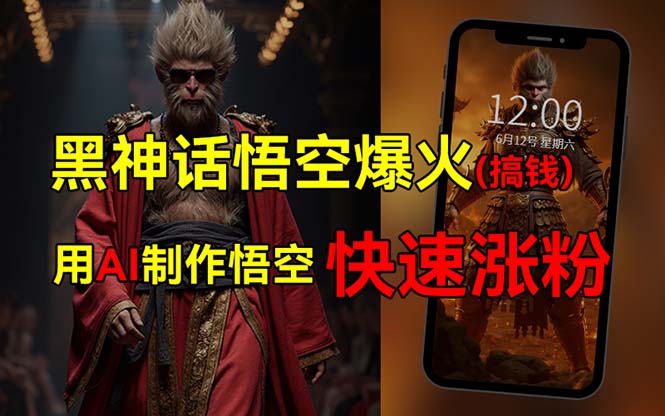 （12372期）黑神话悟空爆火，已有人利用这波热点变现几十万，普通人也可用AI蹭上这…_生财有道创业网-生财有道