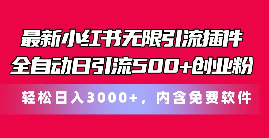 最新小红书无限引流插件全自动日引流500+创业粉 轻松日入3000+，内含免费软件-生财有道