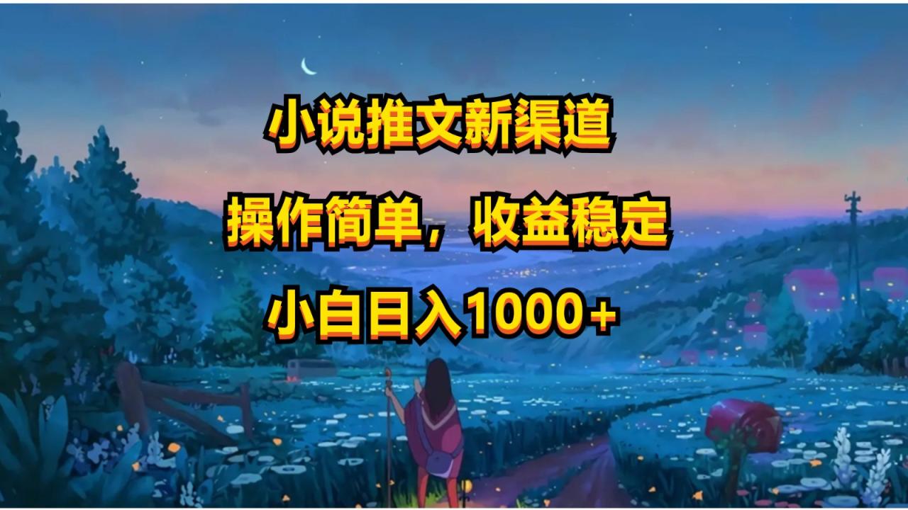小说推文新玩法，操作简单，收益稳定，日入1000+-生财有道
