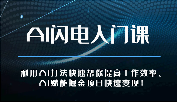 AI闪电入门课-利用AI打法快速帮你提高工作效率、AI赋能掘金项目快速变现！-生财有道