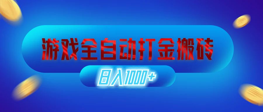 （12577期）游戏全自动打金搬砖，日入1000+ 长期稳定的副业项目_生财有道创业网-生财有道