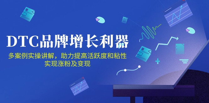 DTC品牌增长利器：Facebook Group私域营销，提高活跃度和粘性 实现涨粉及变现-生财有道