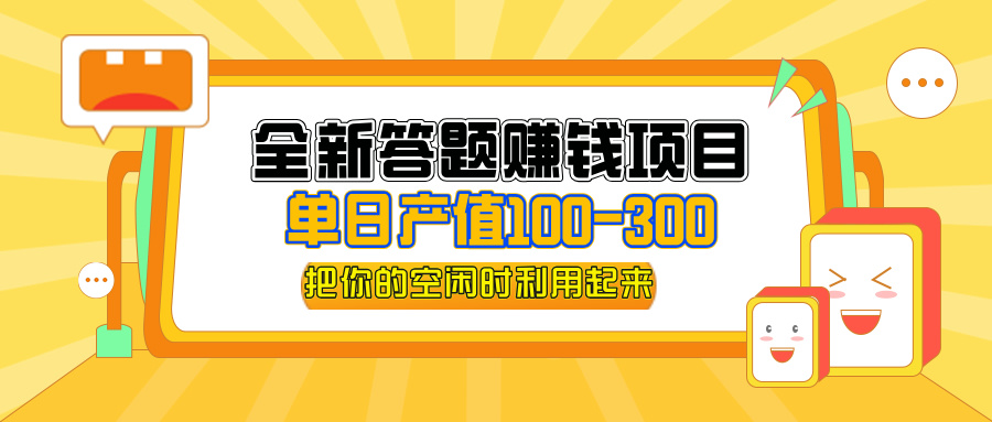 （12430期）全新答题赚钱项目，操作简单，单日收入300+，全套教程，小白可入手操作_生财有道创业网-生财有道