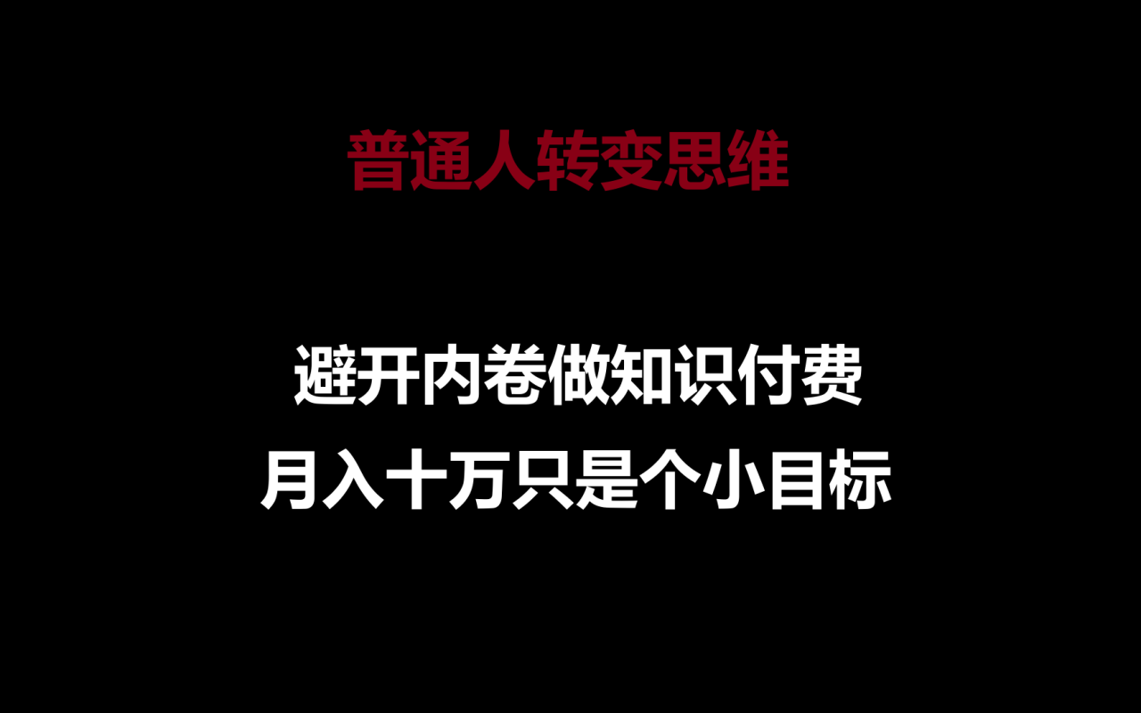 普通人转变思维，避开内卷做知识付费，月入十万只是个小目标-生财有道