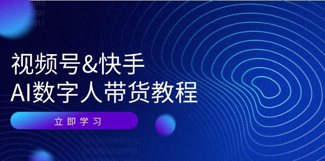 （12470期）视频号&快手-AI数字人带货教程：认知、技术、运营、拓展与资源变现_生财有道创业网-生财有道