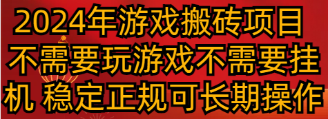 2024年游戏搬砖项目 不需要玩游戏不需要挂机 稳定正规可长期操作-生财有道