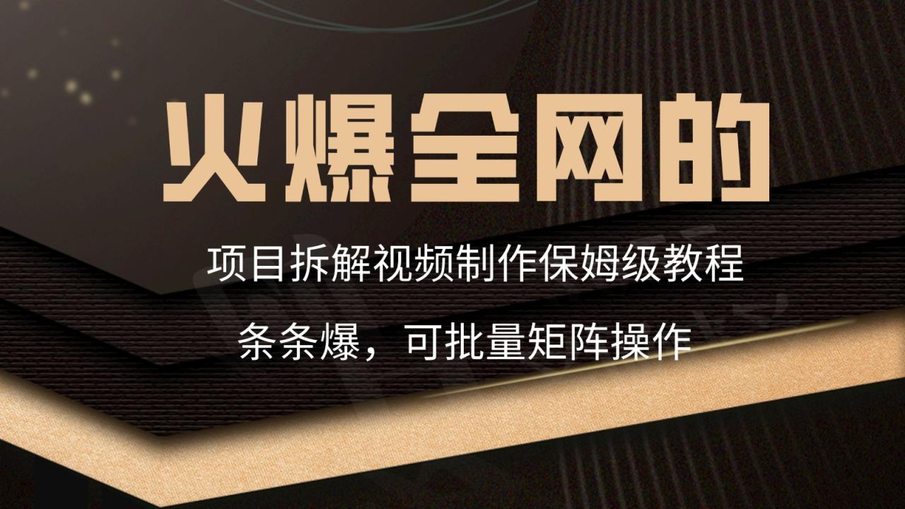 火爆全网的项目拆解类视频如何制作，条条爆，保姆级教程-生财有道