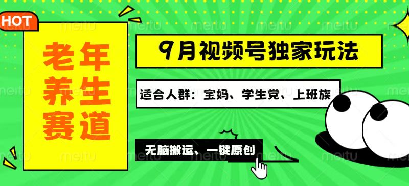 （12551期）视频号最新玩法，老年养生赛道一键原创，多种变现渠道，可批量操作，日…_生财有道创业网-生财有道