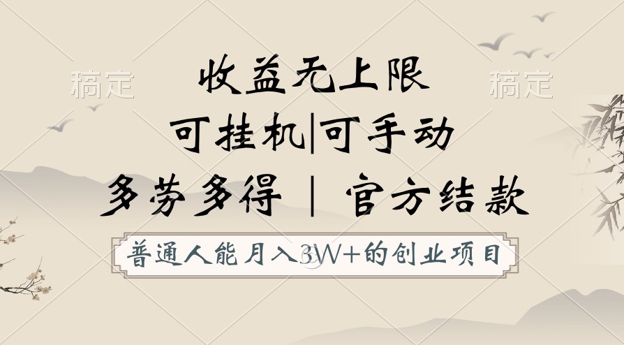 普通人能月入3万的创业项目，支持挂机和手动，收益无上限，正轨平台官方结款！-生财有道