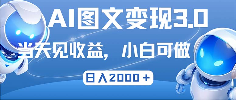 （12732期）最新AI图文变现3.0玩法，次日见收益，日入2000＋_生财有道创业网-生财有道