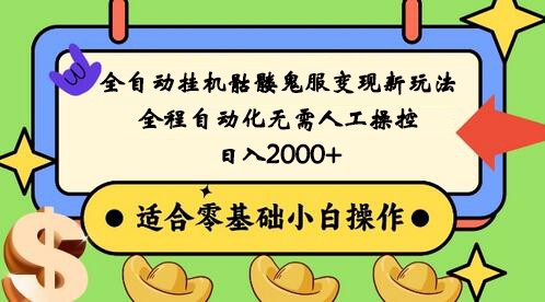 全自动挂机骷髅鬼服变现新玩法，全程自动化无需人工操控，日入2000+,人人可做-生财有道