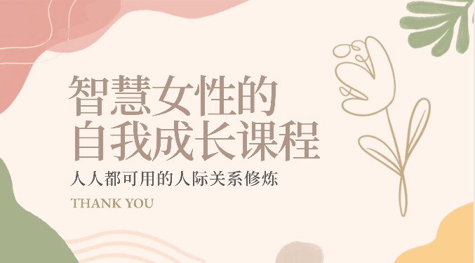 智慧女性的自我成长课程 人人都可用的人际关系修炼（22节课程）-生财有道
