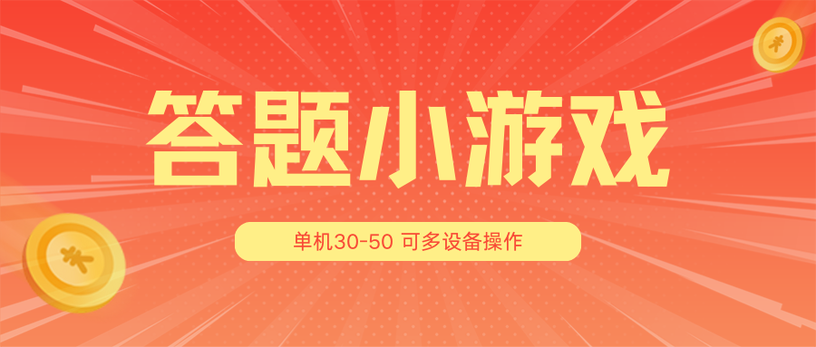 答题小游戏项目3.0【5节课程】 ，单机30-50，可多设备放大操作-生财有道