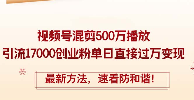 （12391期）精华帖视频号混剪500万播放引流17000创业粉，单日直接过万变现，最新方…_生财有道创业网-生财有道