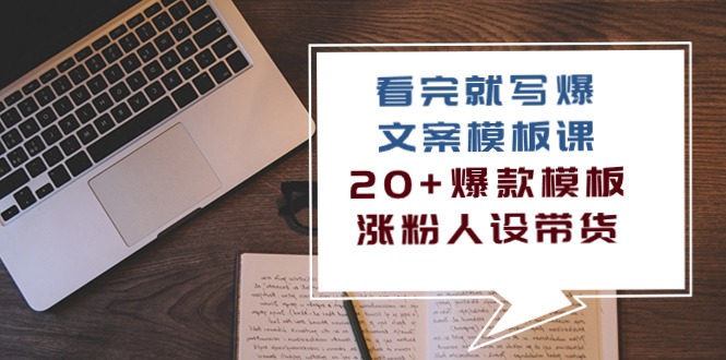 看完就写爆的文案模板课，20+爆款模板涨粉人设带货（11节课）-生财有道