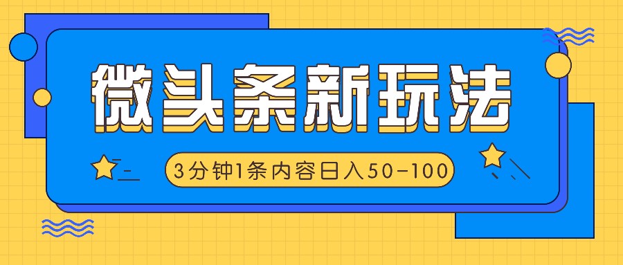 微头条新玩法，利用AI仿抄抖音热点，3分钟1条内容，日入50-100+-生财有道