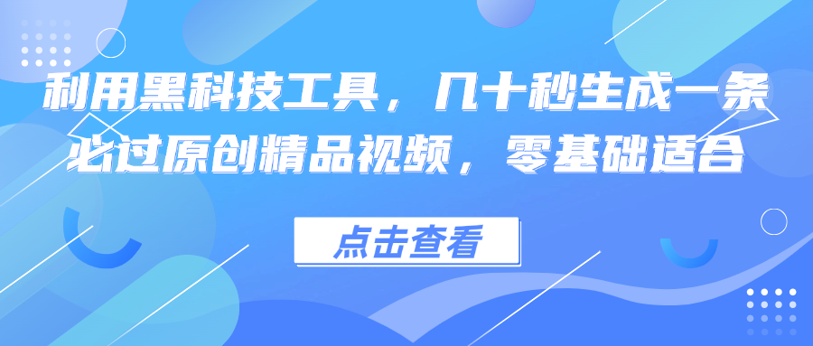 （12764期）利用黑科技工具，几十秒生成一条必过原创精品视频，零基础适合_生财有道创业网-生财有道