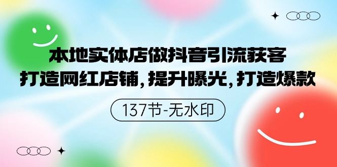 本地实体店做抖音引流获客，打造网红店铺，提升曝光，打造爆款-生财有道