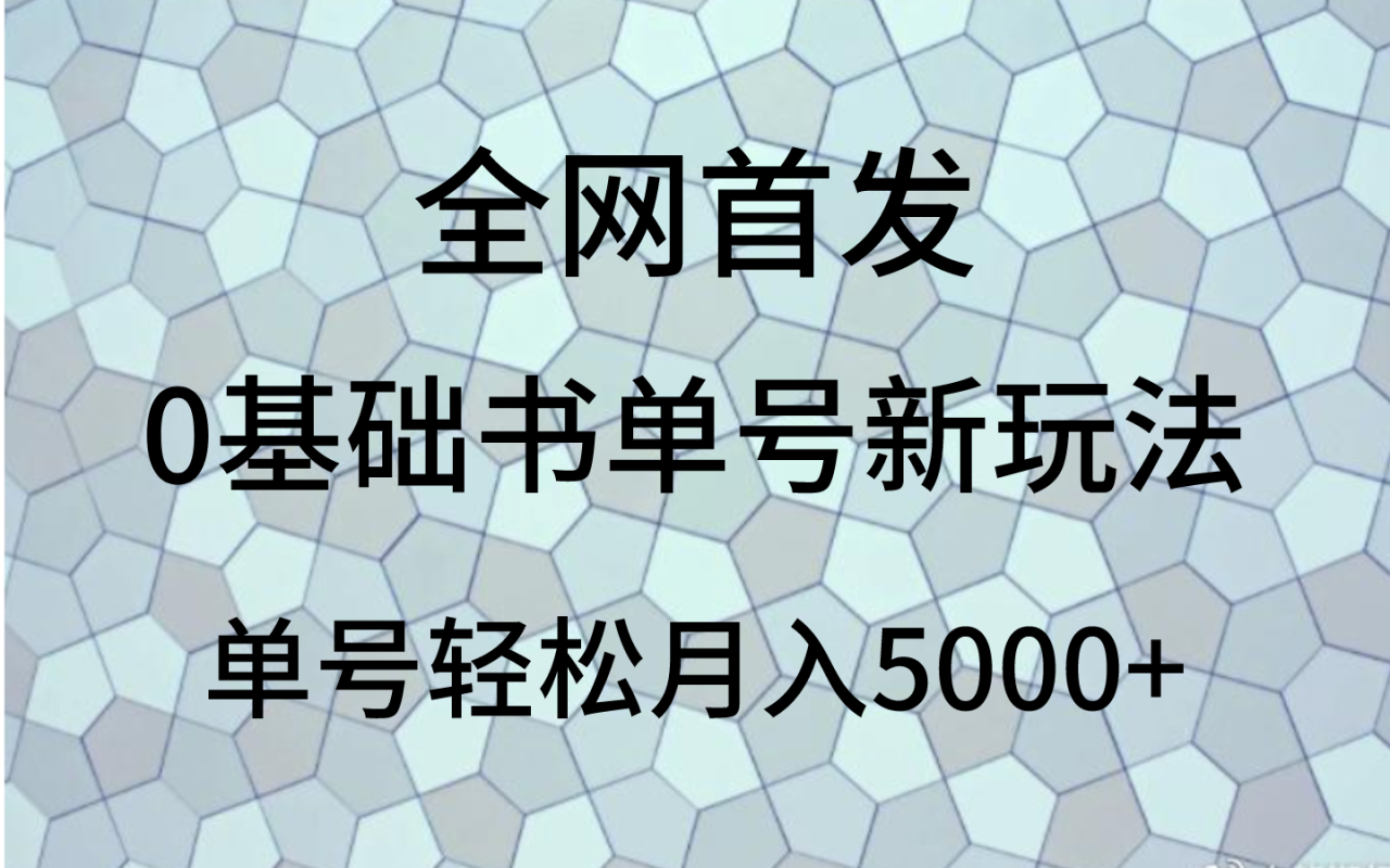 0基础书单号新玩法，操作简单，单号轻松月入5000+-生财有道