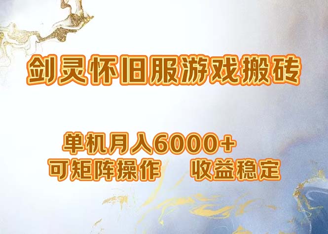 （12471期）网游剑灵打金搬砖，单机月入6000+，可矩阵操作，收益稳定。_生财有道创业网-生财有道
