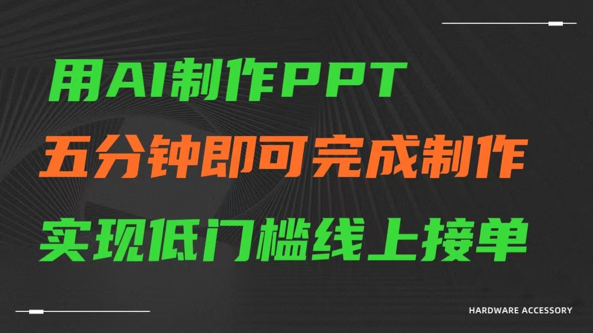 AI一键生成ppt，五分钟完成制作，低门槛线上接单-生财有道