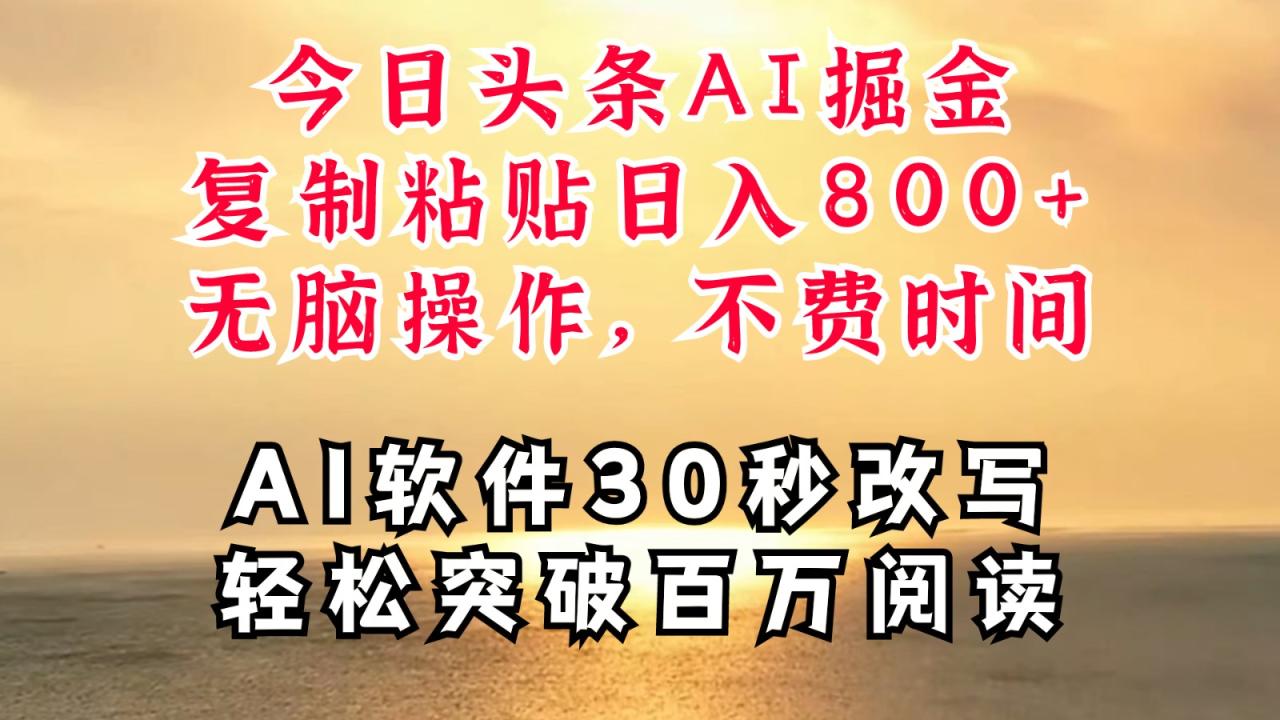 今日头条AI掘金，软件一件写文复制粘贴无脑操作，利用碎片化时间也能做到日入四位数-生财有道