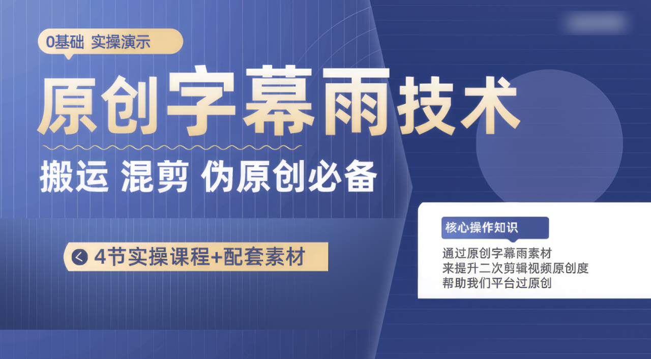 原创字幕雨技术，二次剪辑混剪搬运短视频必备，轻松过原创-生财有道