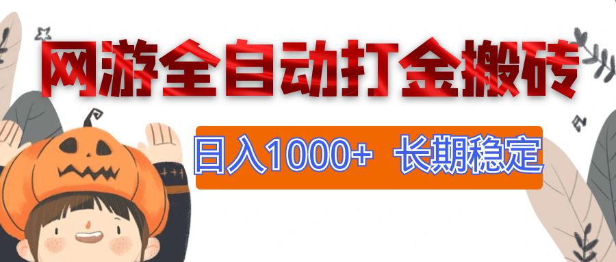 （12499期）网游全自动打金搬砖，日入1000+，长期稳定副业项目_生财有道创业网-生财有道