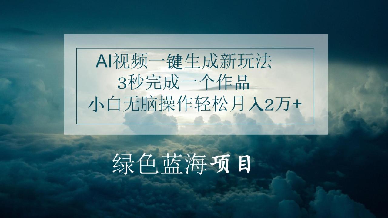 AI视频一键生成新玩法，3秒完成一个作品，小白无脑操作轻松月入2万+-生财有道