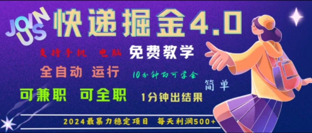 重磅4.0快递掘金，2024最暴利的项目，软件全自动运行，日下1000单，每天利润500+-生财有道