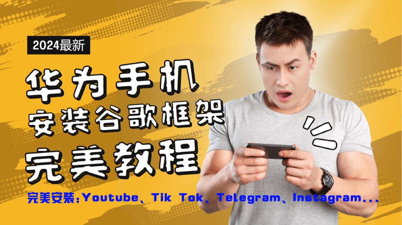 华为手机安装谷歌框架完美教程，开启你的Tiktok，油管，Tg，Instagra之路-生财有道