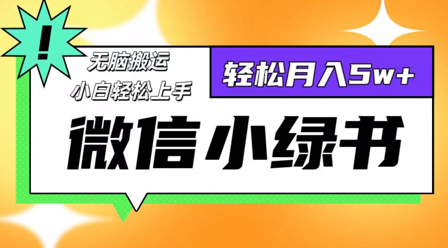 （12500期）微信小绿书8.0，无脑搬运，轻松月入5w+_生财有道创业网-生财有道