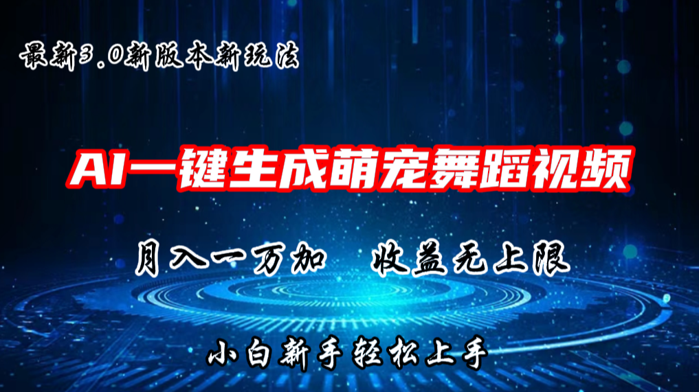 AI一键生成萌宠热门舞蹈，3.0抖音视频号新玩法，轻松月入1W+，收益无上限-生财有道