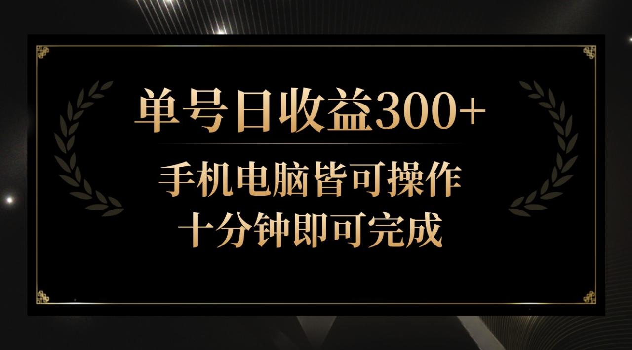 单号日收益300+，全天24小时操作，单号十分钟即可完成，秒上手！-生财有道